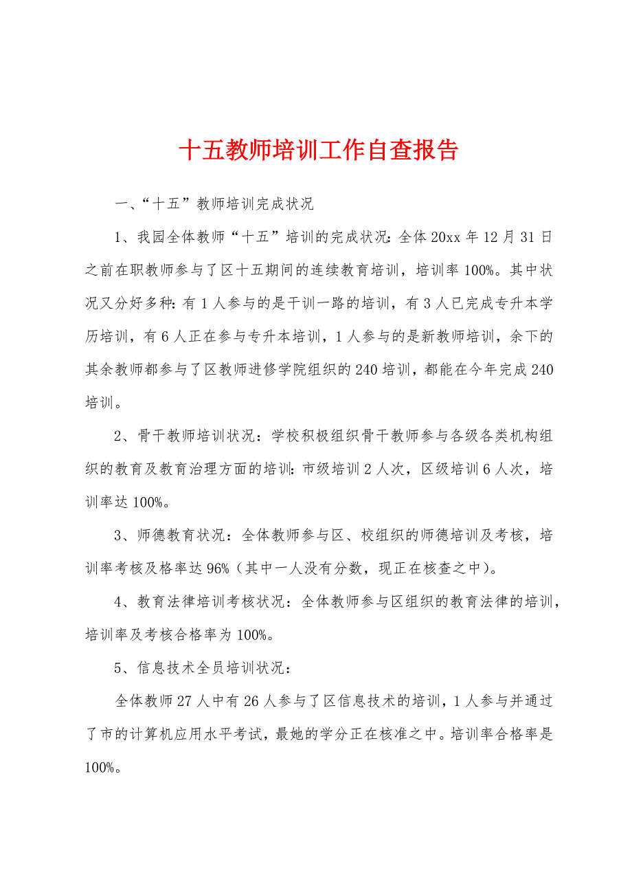 十五教师培训工作自查报告.docx_第1页