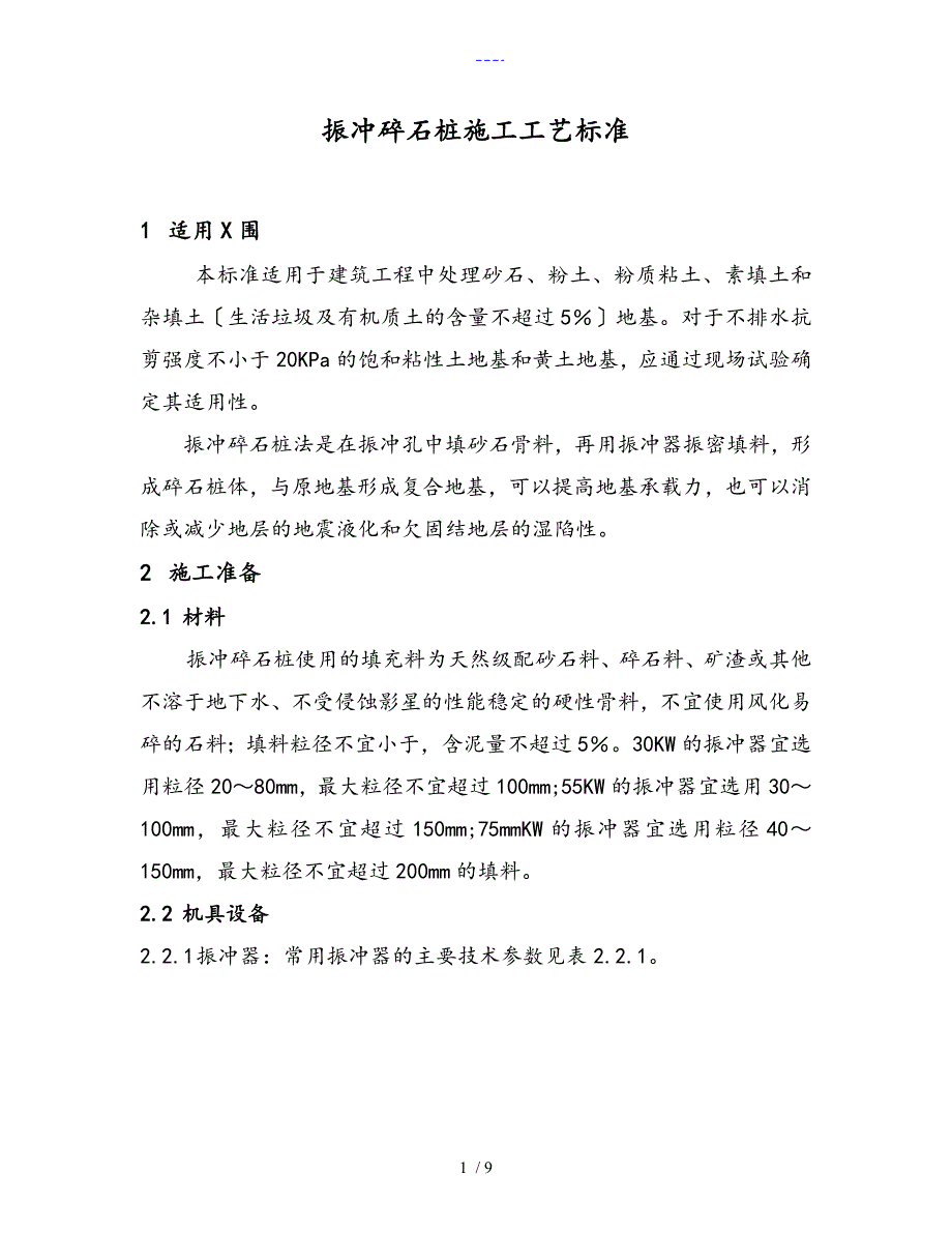 振冲碎石桩施工工艺设计标准_第1页