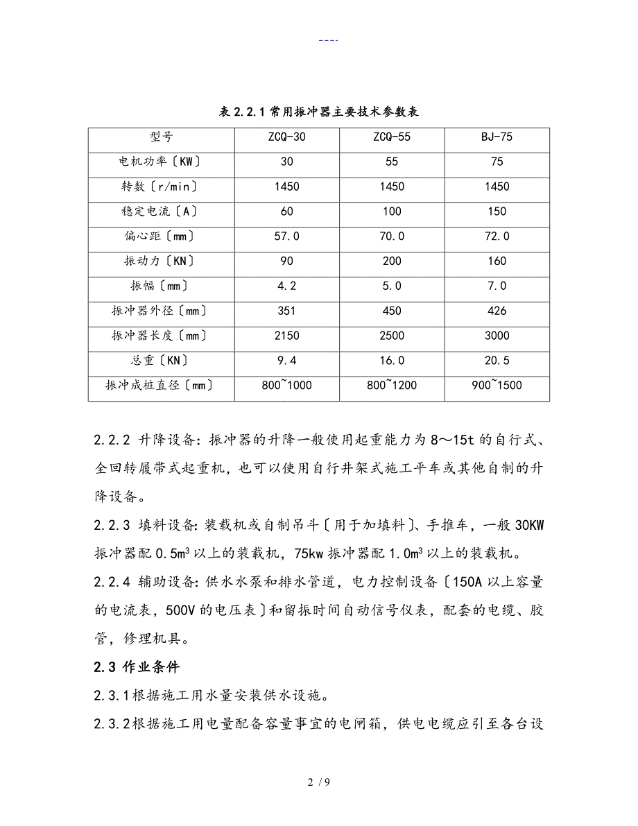 振冲碎石桩施工工艺设计标准_第2页