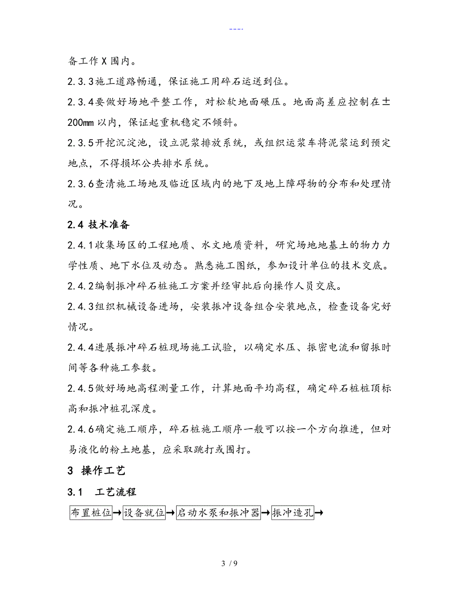 振冲碎石桩施工工艺设计标准_第3页