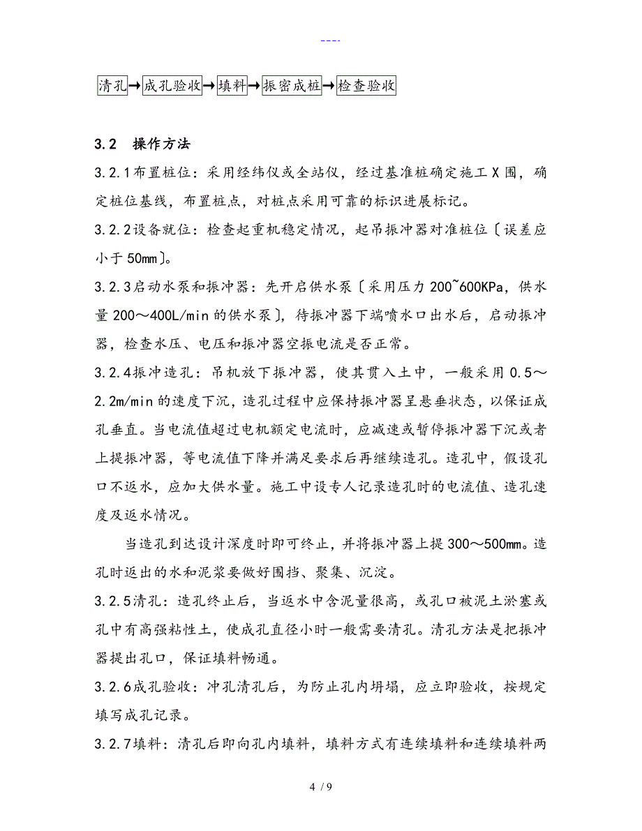 振冲碎石桩施工工艺设计标准_第4页