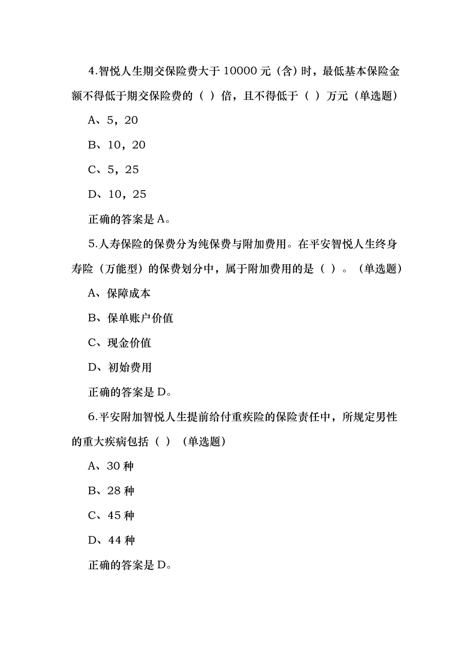 中国平安万能资格考试题题库及答案_第2页