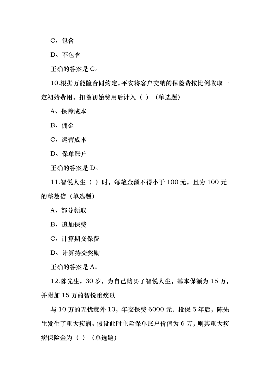 中国平安万能资格考试题题库及答案_第4页