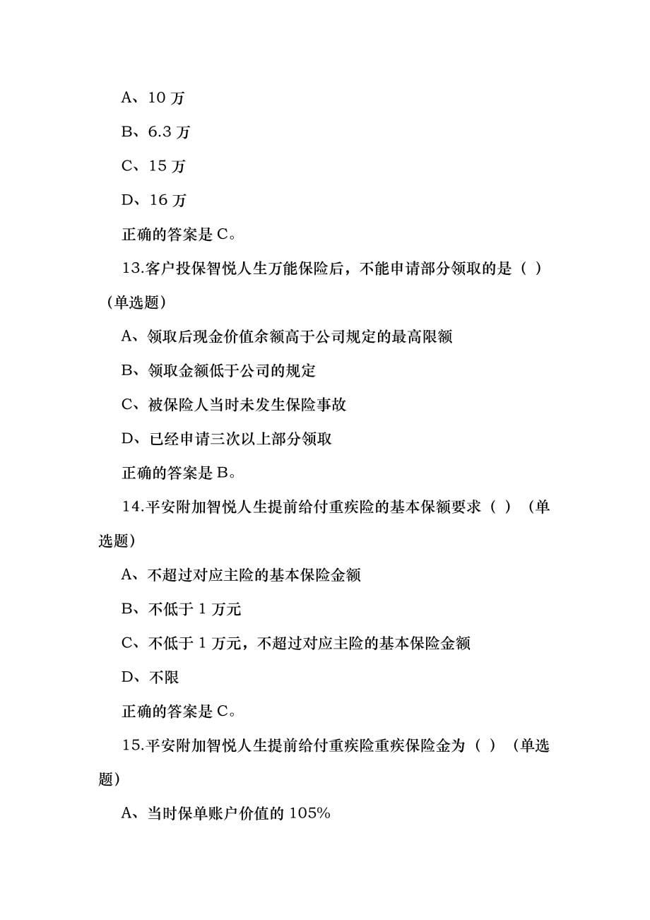中国平安万能资格考试题题库及答案_第5页