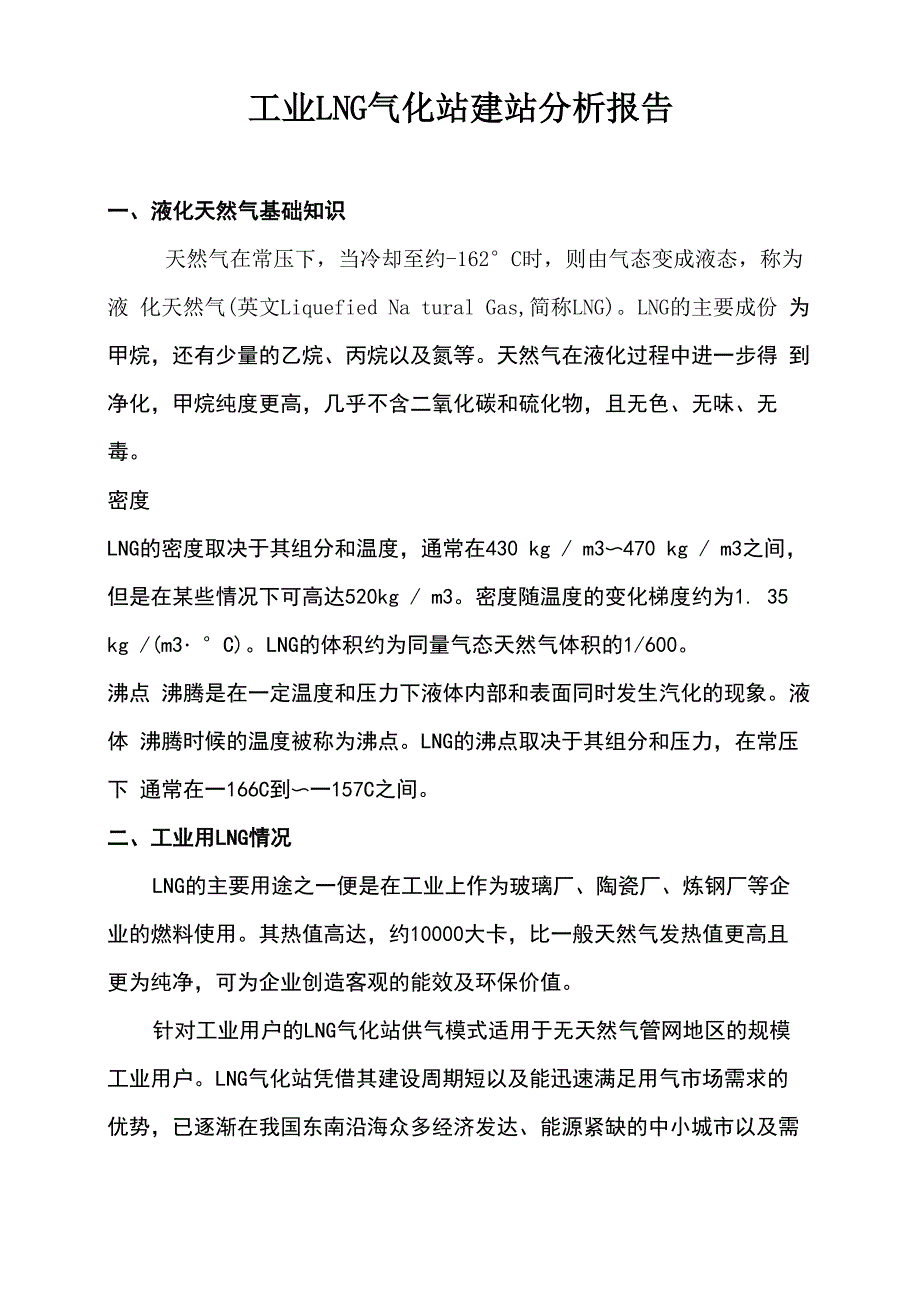 工业厂区LNG气化站可行性分析_第1页