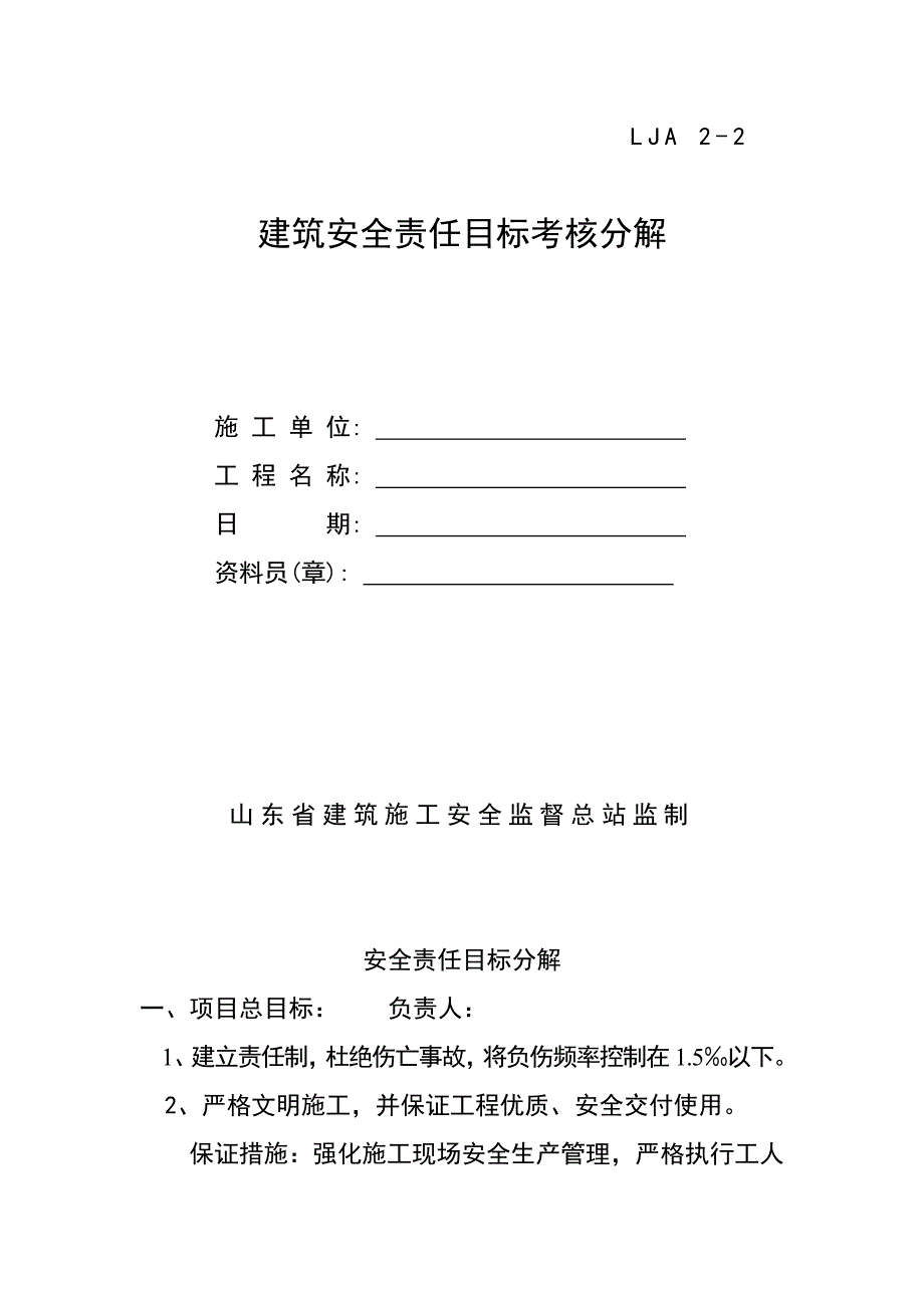 山东建筑安全责任目标考核分解_第1页