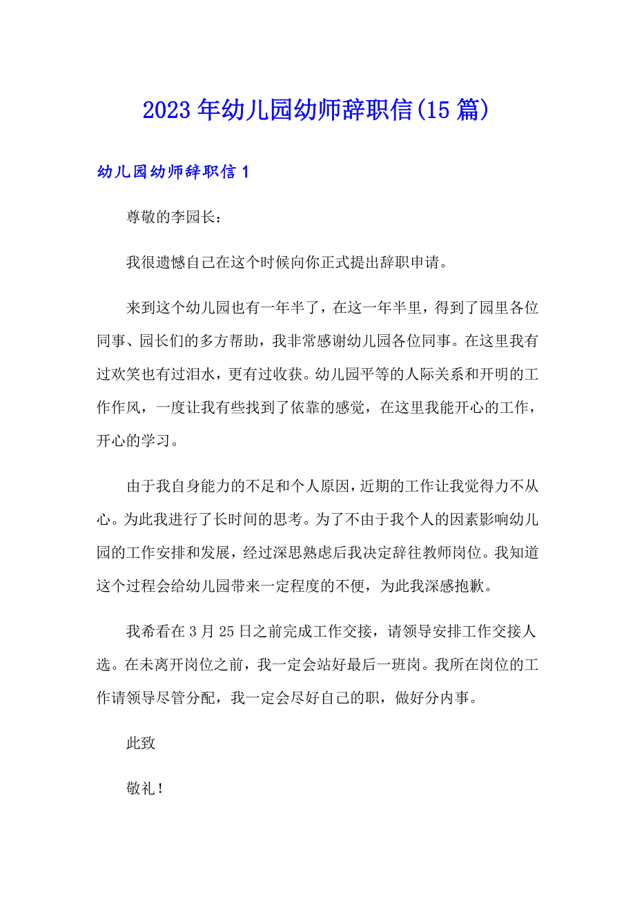 （汇编）2023年幼儿园幼师辞职信(15篇)_第1页