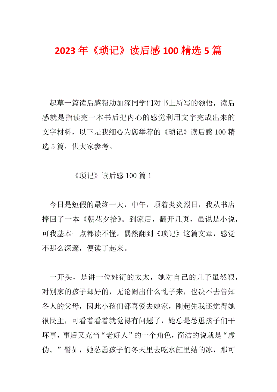 2023年《琐记》读后感100精选5篇_第1页