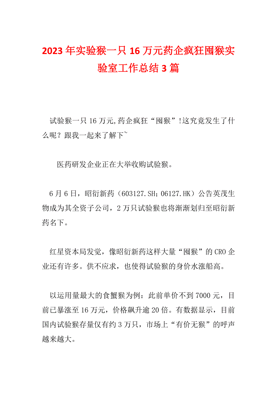 2023年实验猴一只16万元药企疯狂囤猴实验室工作总结3篇_第1页