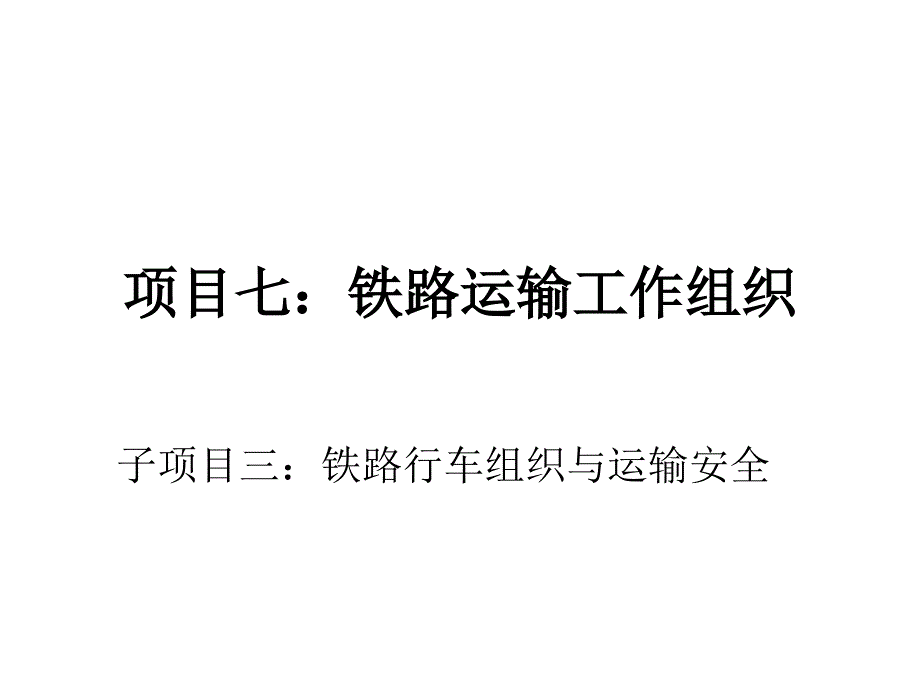 子项目三铁路行车组织与运输安全课件_第1页