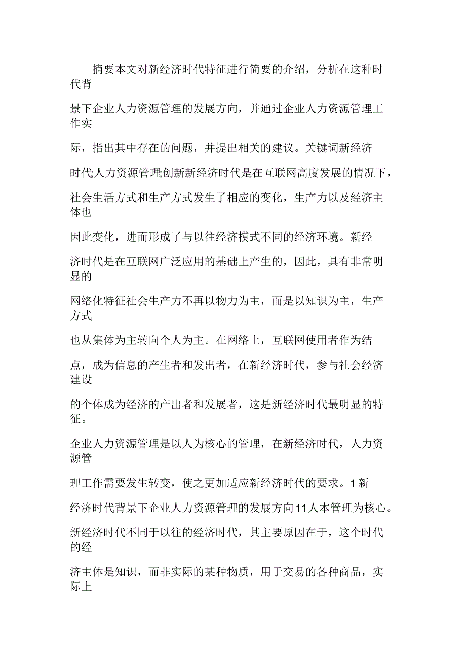 试论新经济时代企业人力资源管理_第1页