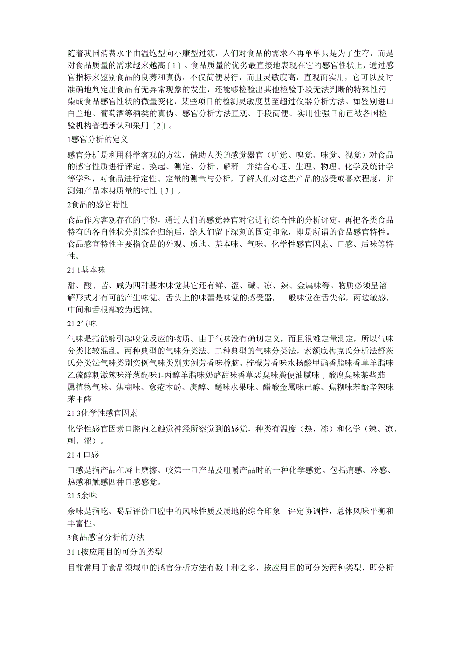 食品感官评价_第1页