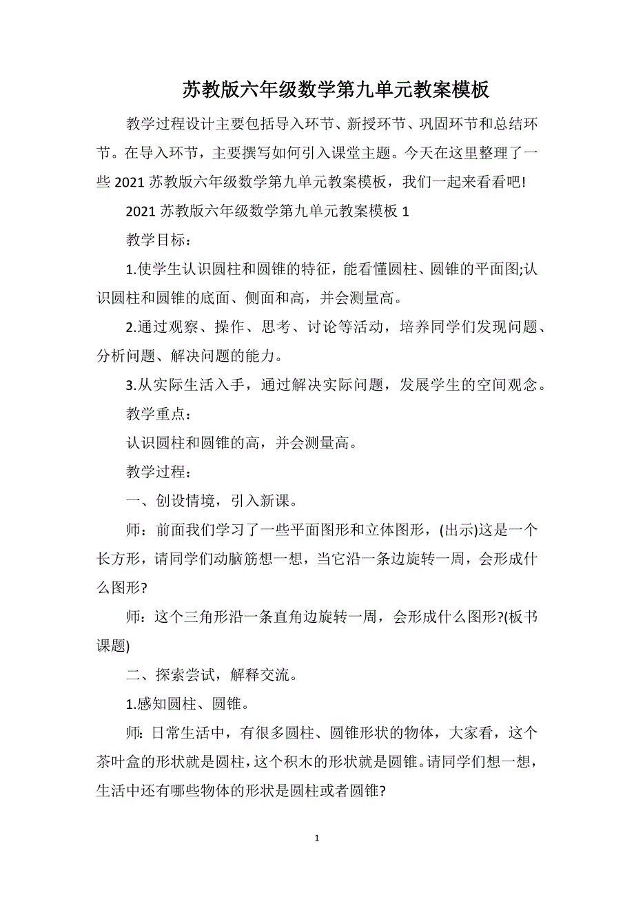 苏教版六年级数学第九单元教案模板_第1页