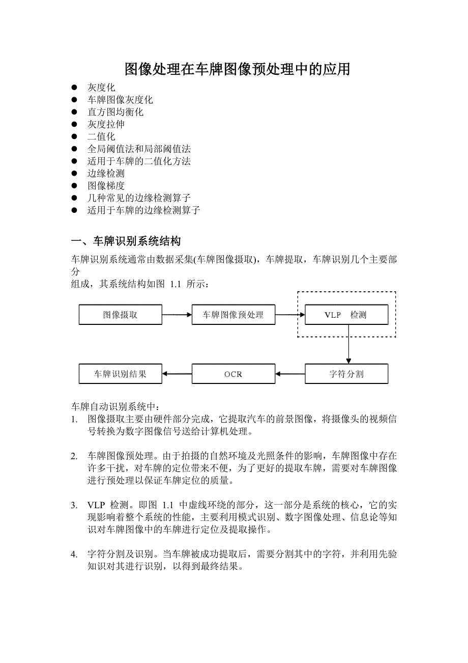 车牌识别图像处理过程总结_第1页