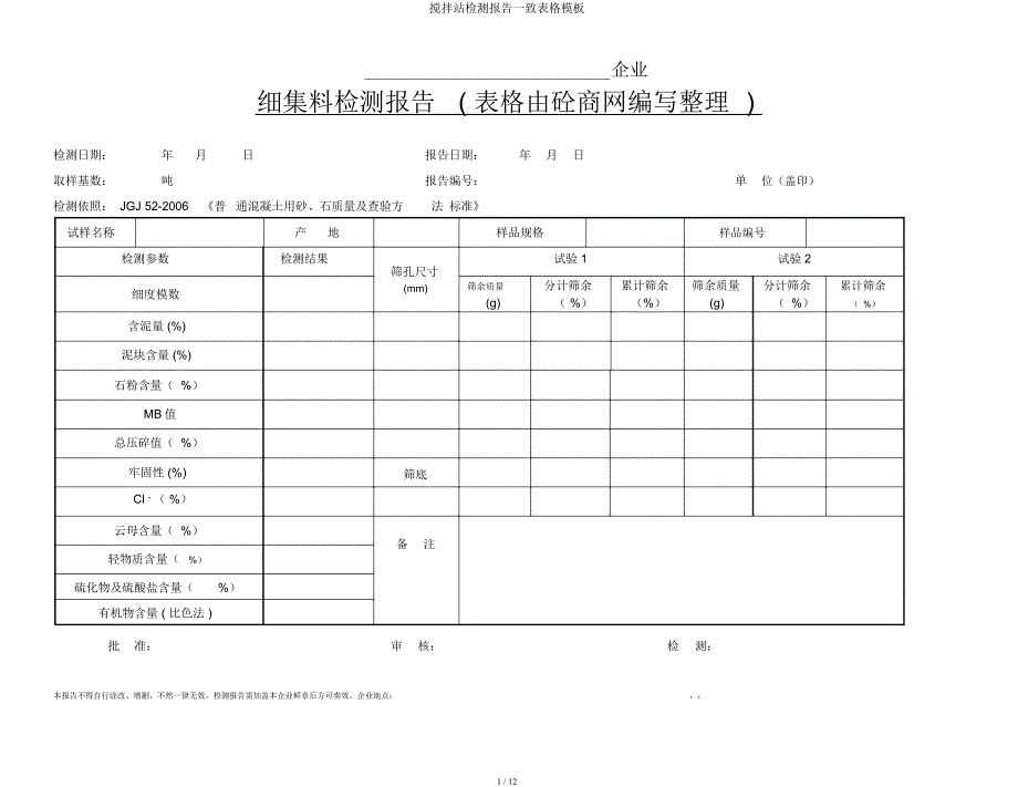 搅拌站检测报告统一表格模板.docx_第1页