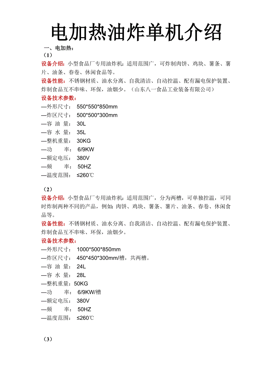 油炸单机种类介绍-山东八一.doc_第1页