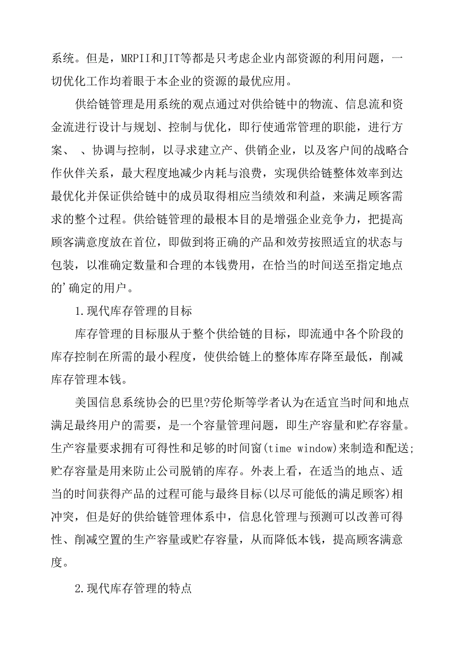 供应链下的库存管理_第3页