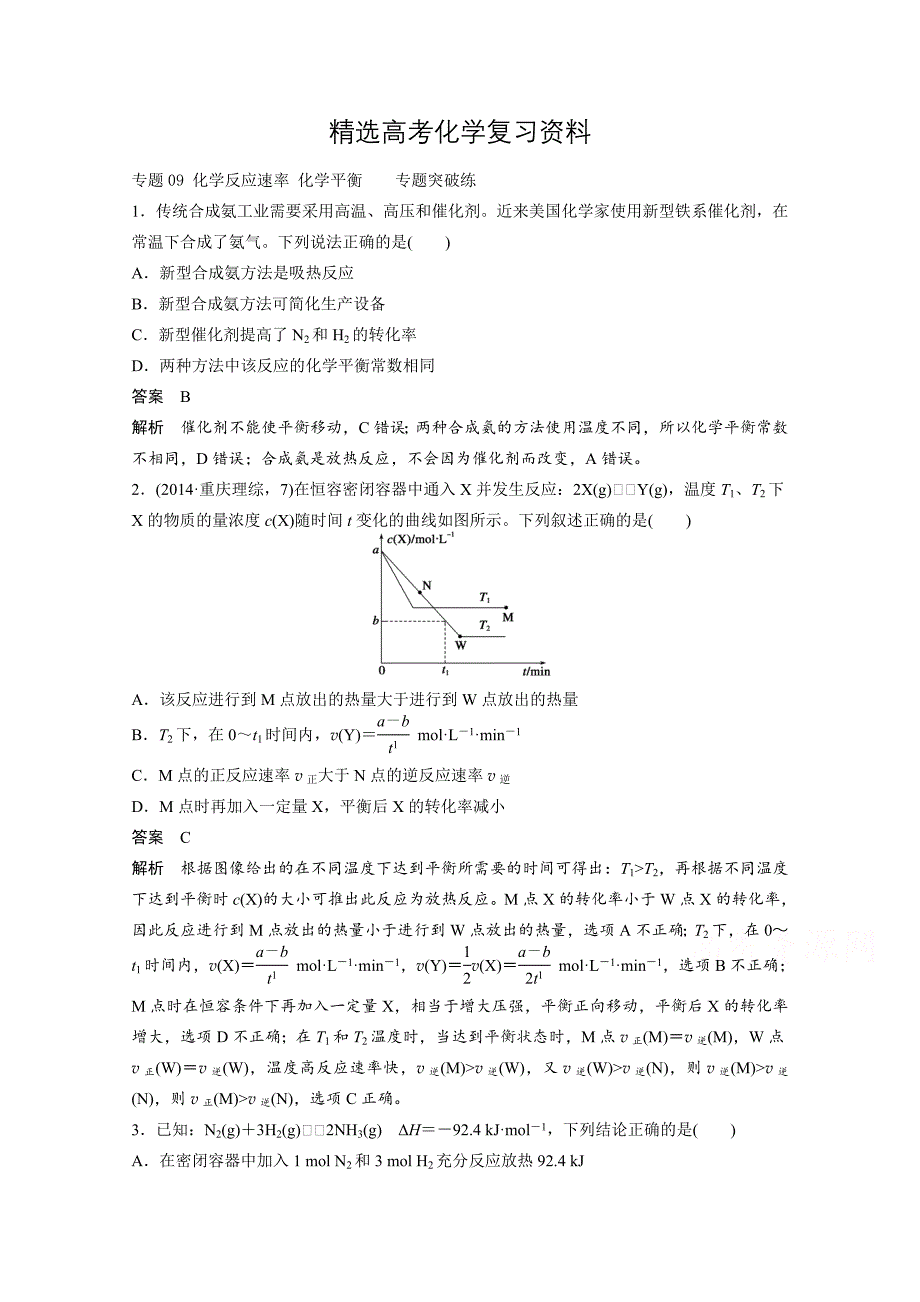 【精选】高考化学二轮专题训练【专题09】化学反应速率】化学平衡含答案_第1页