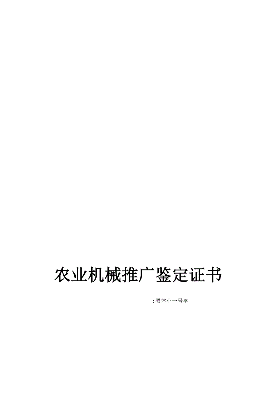 农业机械推广鉴定证书和标志管理办法_第4页