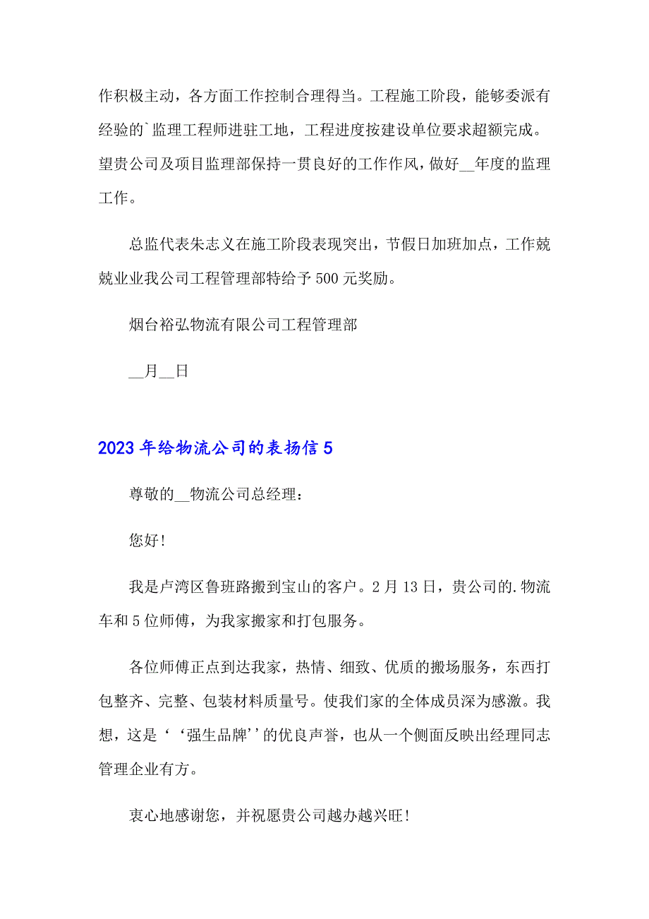 2023年给物流公司的表扬信【多篇汇编】_第4页