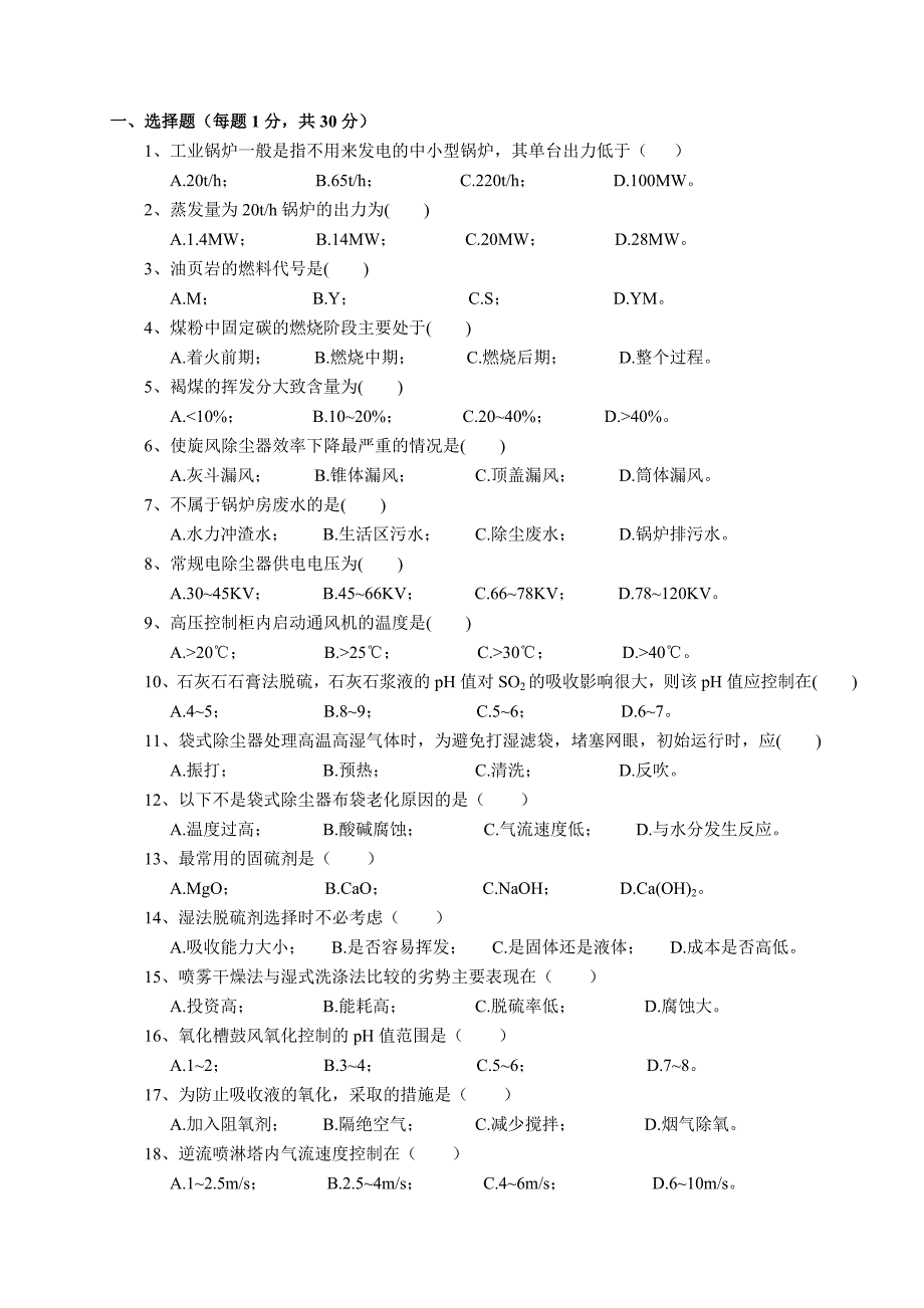 锅炉除尘脱硫运行管理_第1页