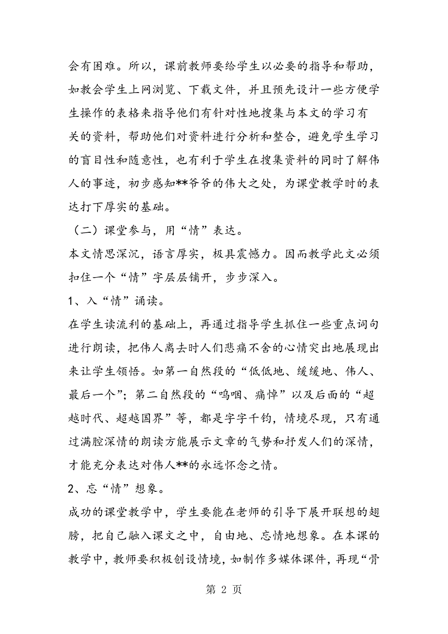 2023年四年级教案《在大海中永生》教学设想.doc_第2页