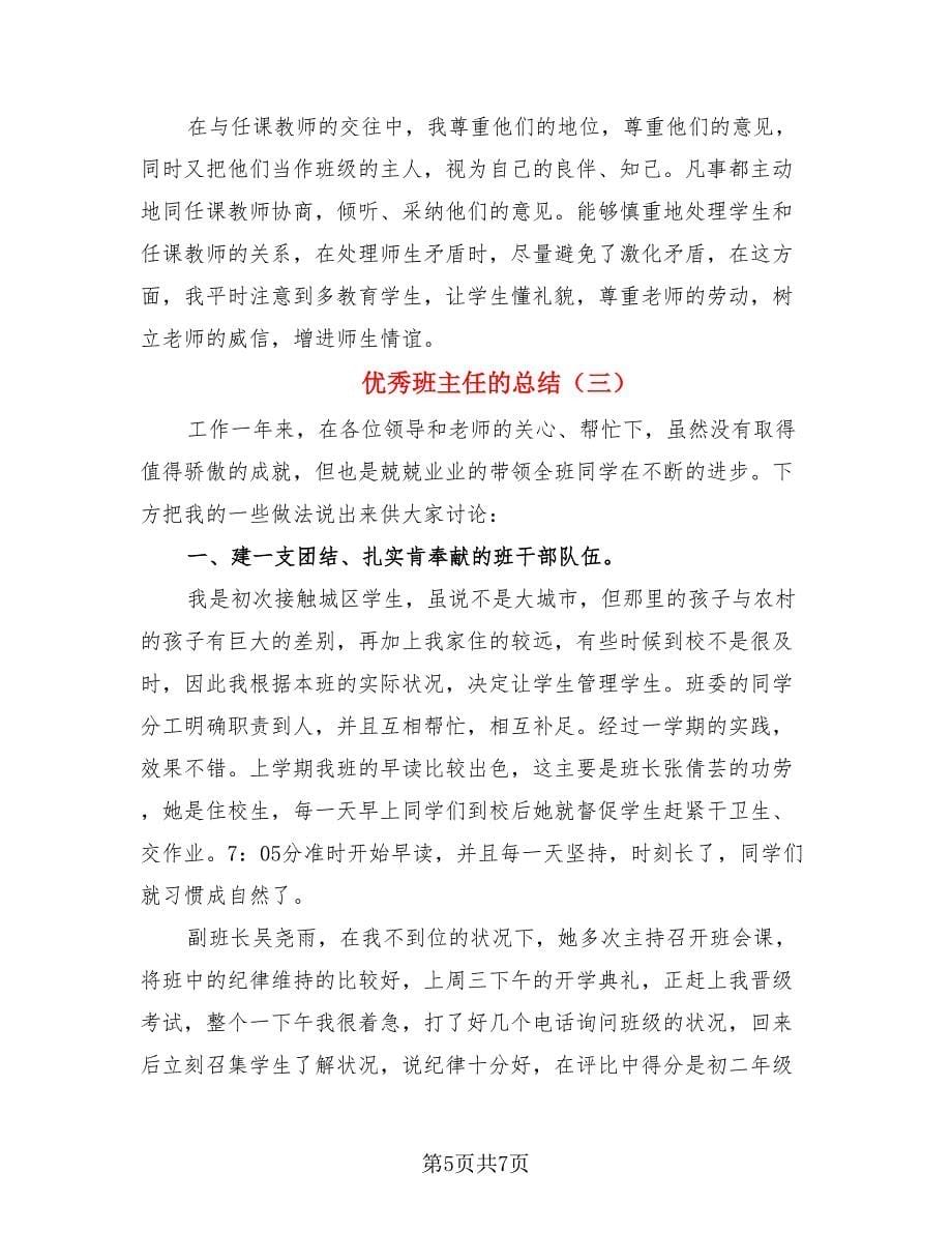 优秀班主任的总结（3篇）.doc_第5页