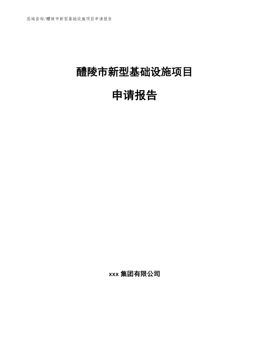 醴陵市新型基础设施项目申请报告_模板范本_第1页