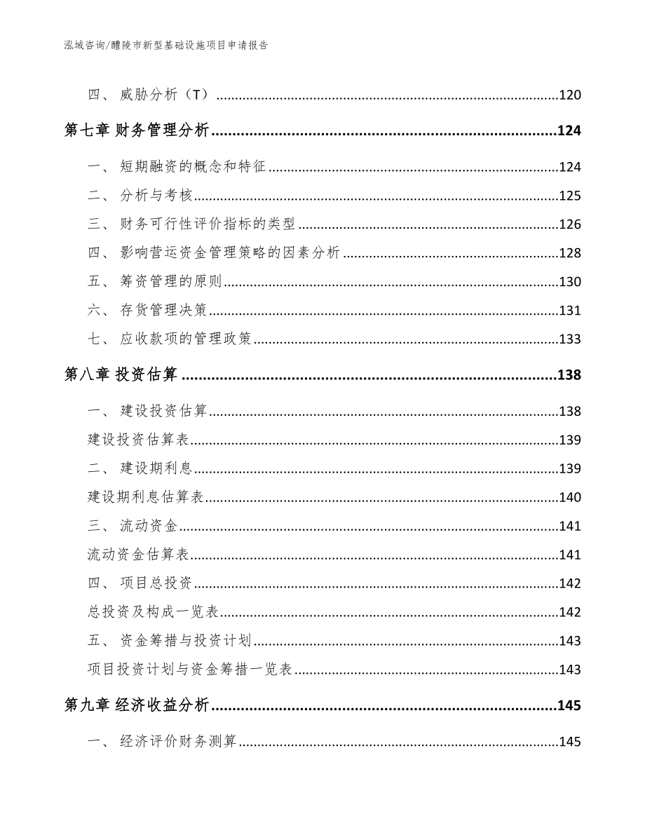 醴陵市新型基础设施项目申请报告_模板范本_第4页