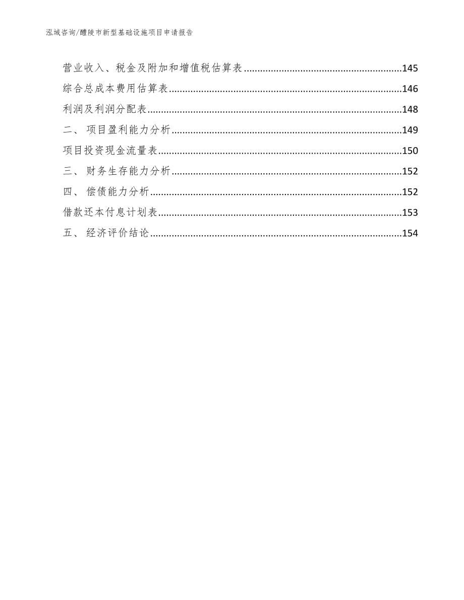 醴陵市新型基础设施项目申请报告_模板范本_第5页