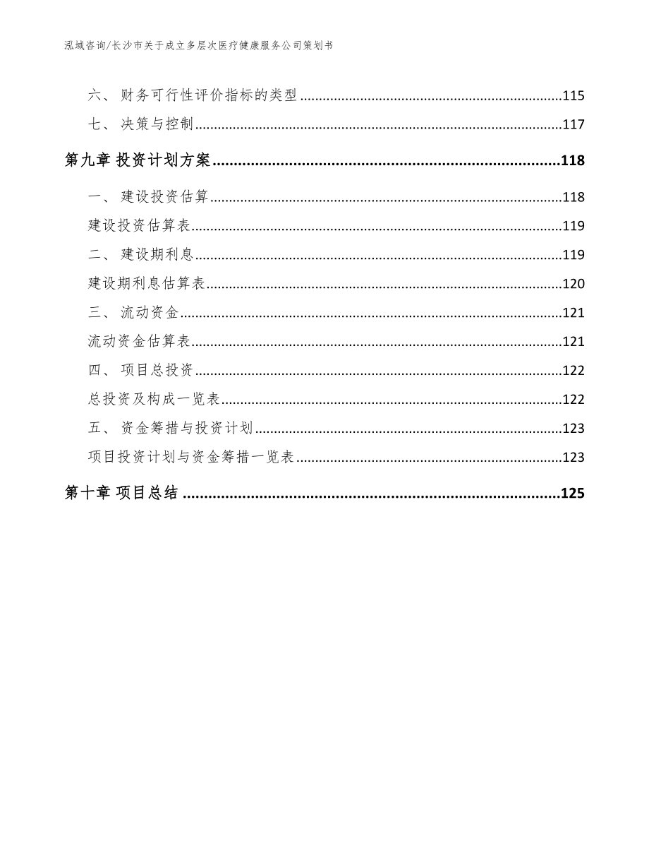 长沙市关于成立多层次医疗健康服务公司策划书_第4页