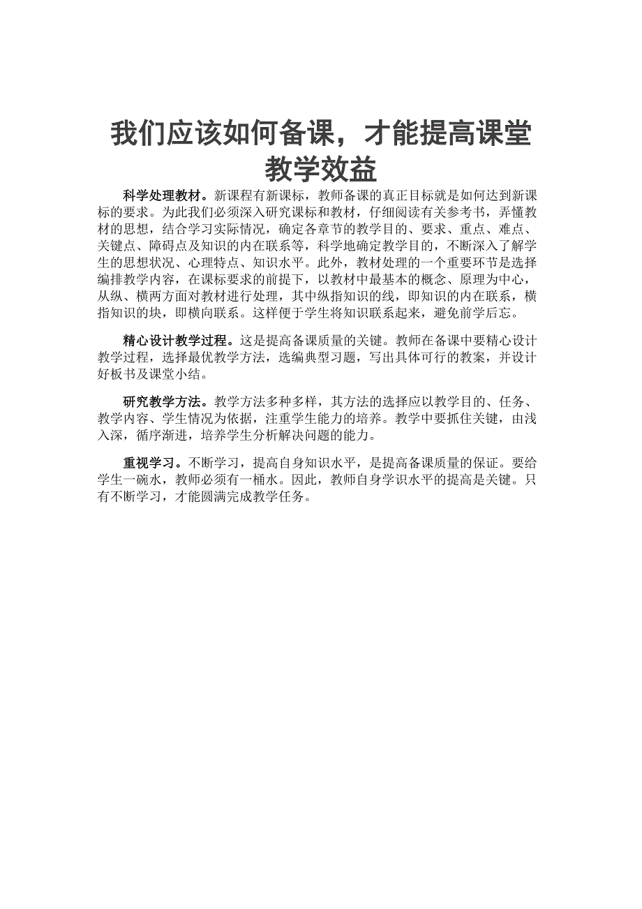 在新课程下我们应该如何备课才能提高课堂教学效益_第1页