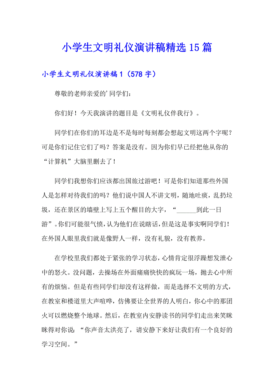 小学生文明礼仪演讲稿精选15篇_第1页