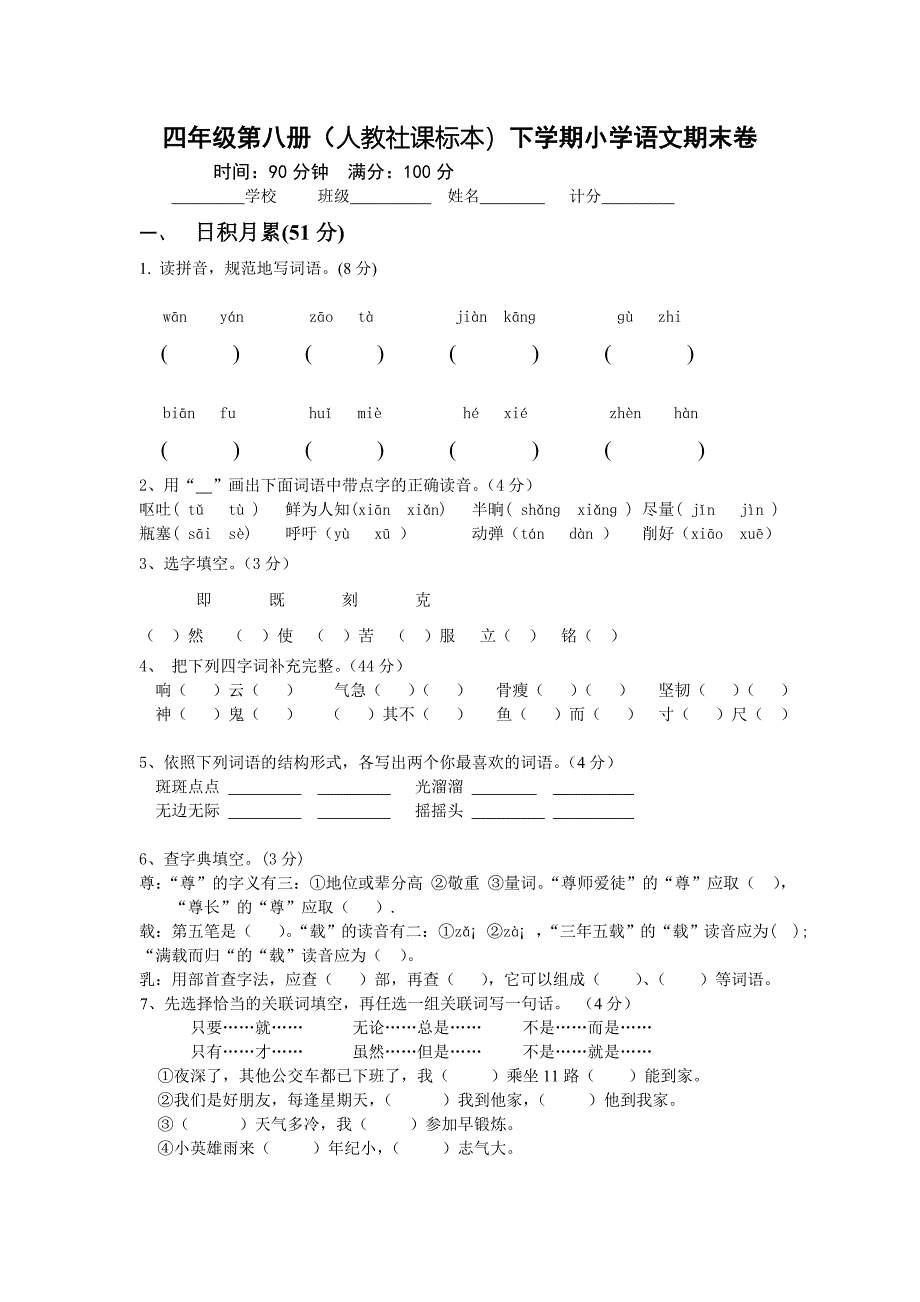 四年级第八册(人教社课标本)下学期小学语文期末卷_第1页