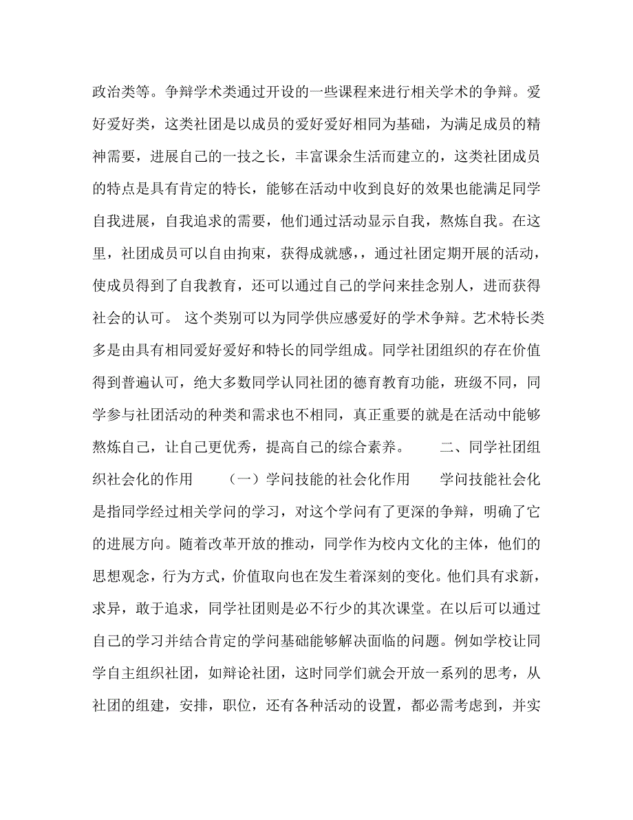 2023年学生社团组织在小学德育教育中的作用.doc_第2页