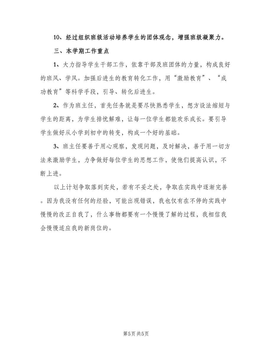 2023实习班主任工作计划标准范本（二篇）.doc_第5页