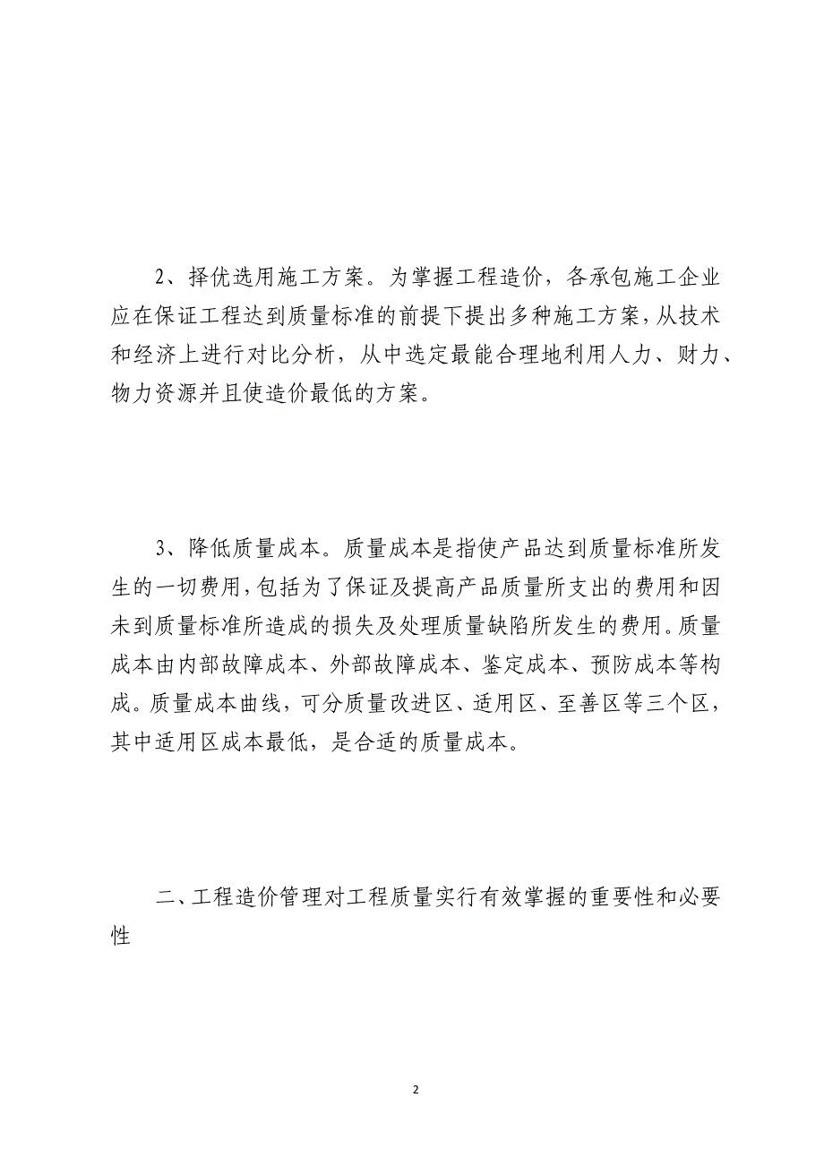 浅谈加强工程造价管理确保工程质量_第2页