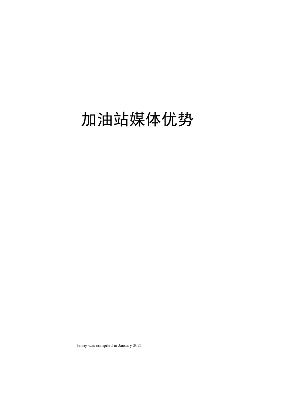 加油站媒体优势_第1页