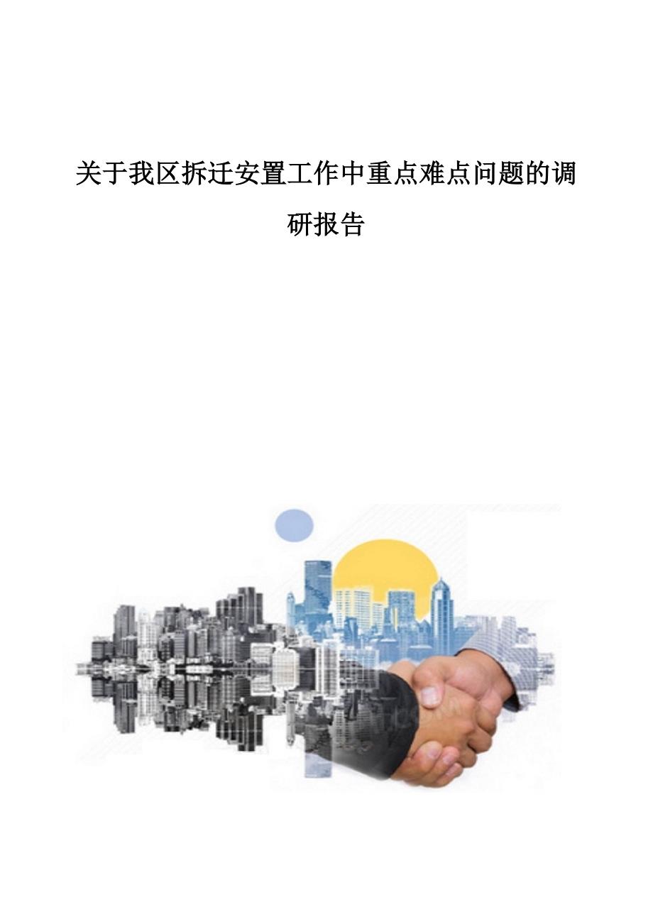 关于我区拆迁安置工作中重点难点问题的调研报告1_第1页