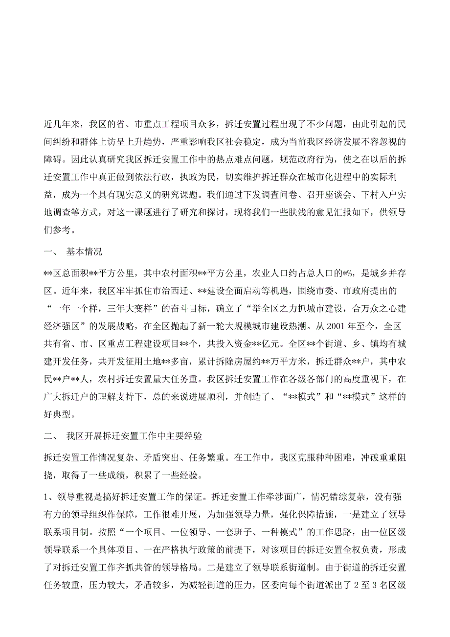 关于我区拆迁安置工作中重点难点问题的调研报告1_第2页