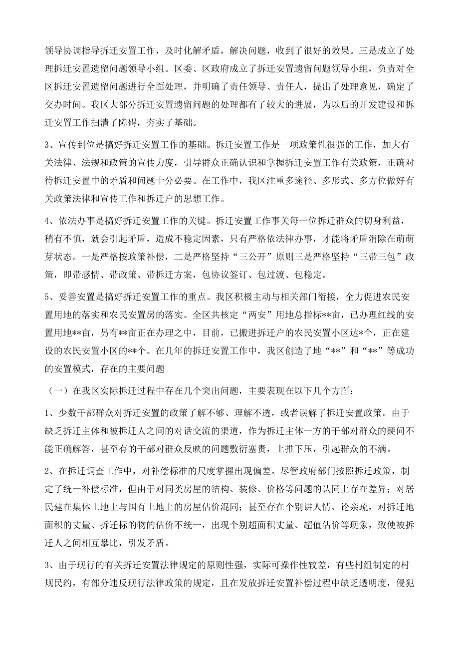 关于我区拆迁安置工作中重点难点问题的调研报告1_第3页