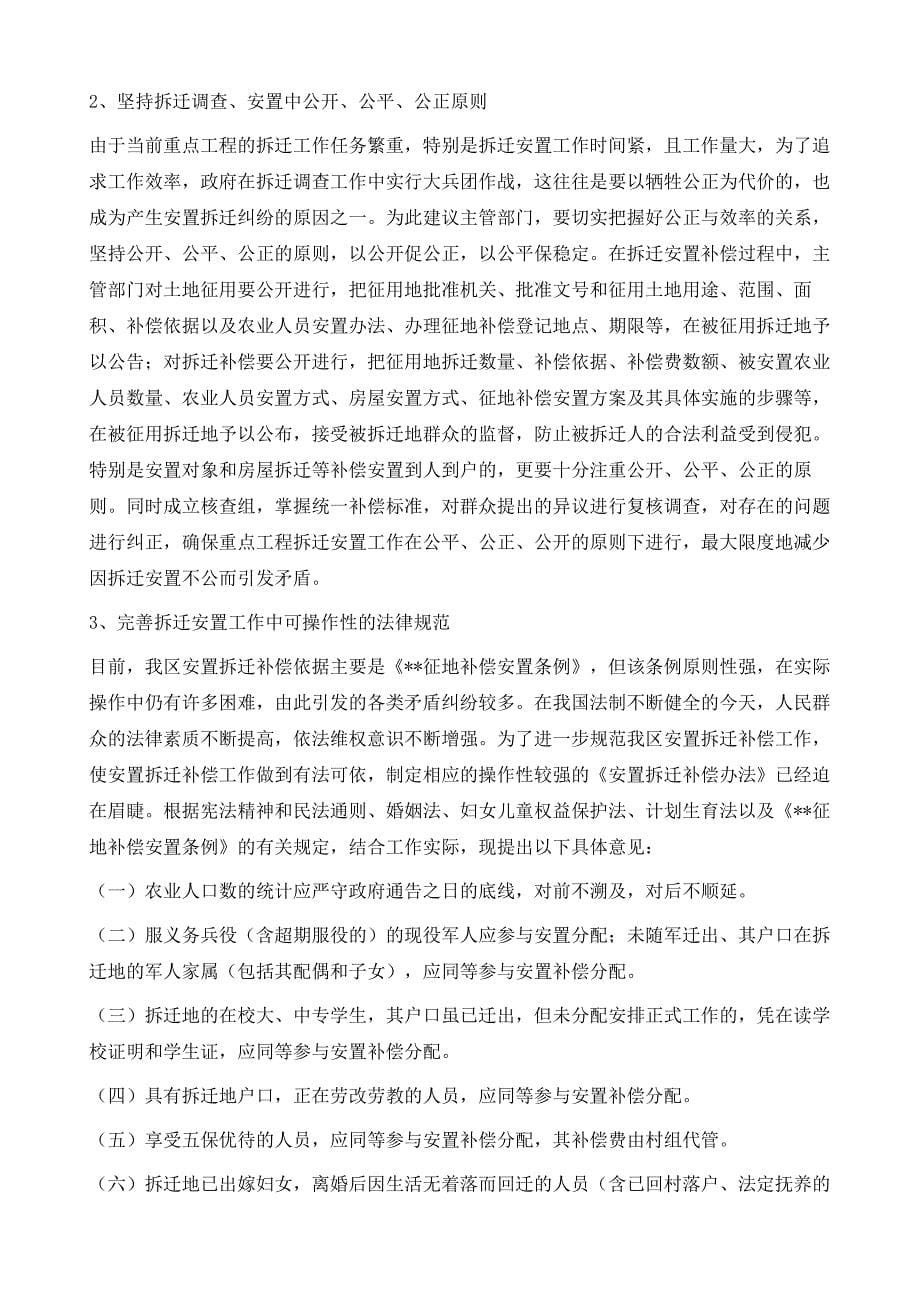 关于我区拆迁安置工作中重点难点问题的调研报告1_第5页