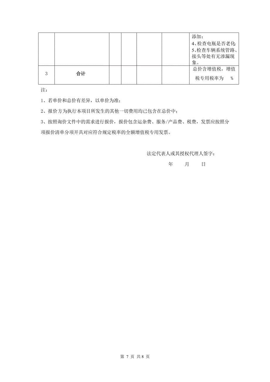 新松换流站、金官换流站叉车维护保养及维修项目询价材料（Word版）-天选打工人.docx_第5页