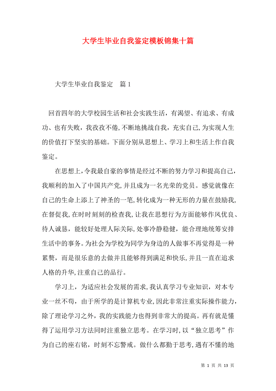 大学生毕业自我鉴定模板锦集十篇_第1页