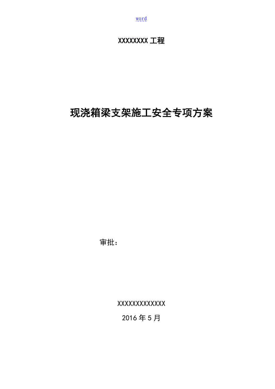 现浇桥梁支架专项方案设计_第1页