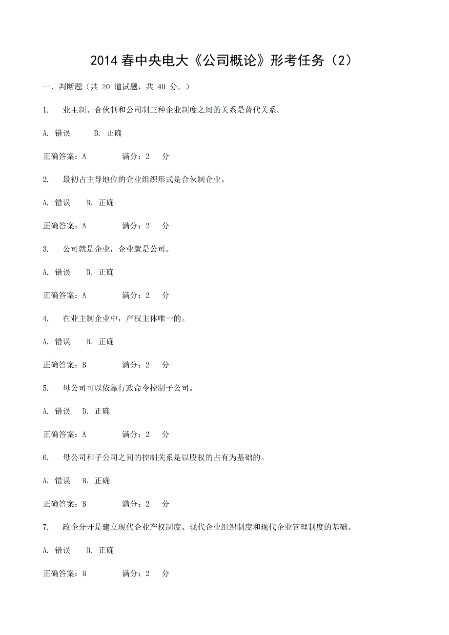 中央电大《公司概论》形考任务 汇编_第1页