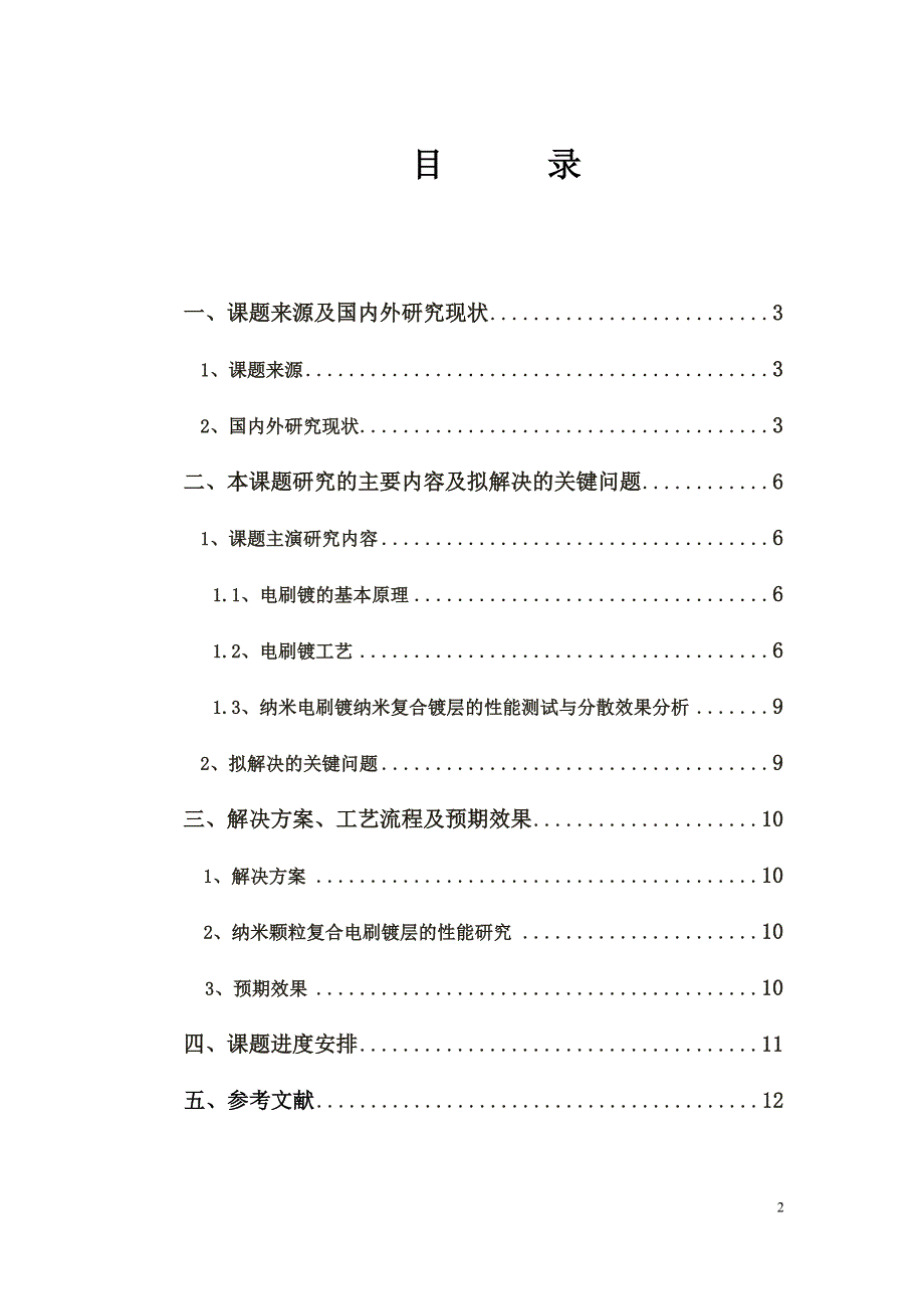 开题报告电刷镀Ni-ZrO2纳米复合镀层及其摩损腐蚀性能研究.doc_第2页