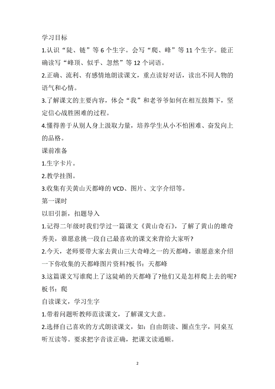 三年级上册语文《爬天都峰》原文及教案_第2页