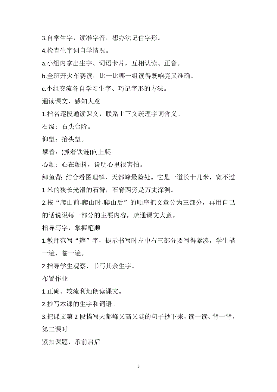 三年级上册语文《爬天都峰》原文及教案_第3页