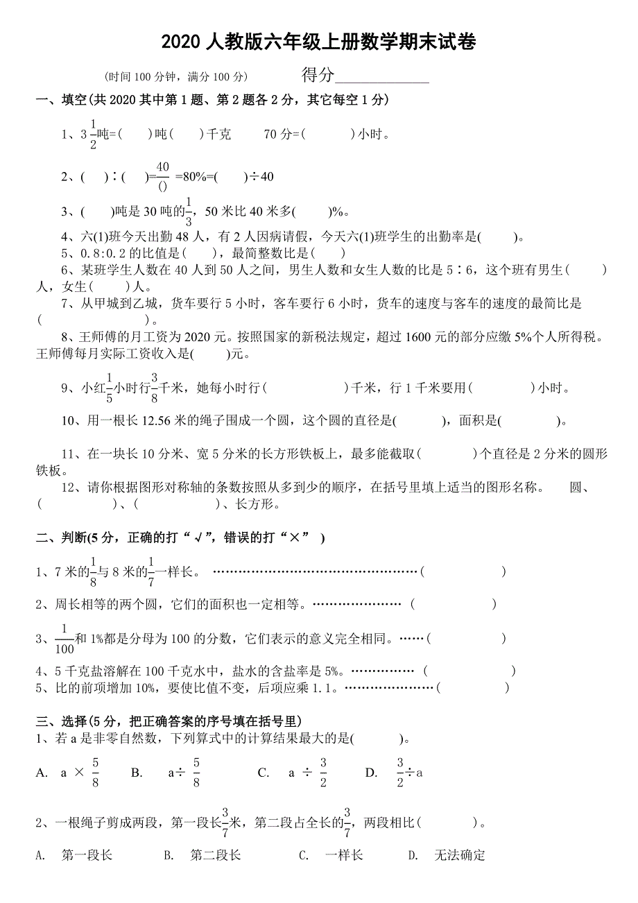 2020年新人教版六年级数学上册期末试卷(附答案)_第1页